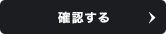 確認する