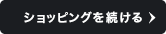 ショッピングを続ける