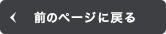 前のページに戻る