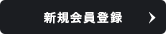 新規会員登録